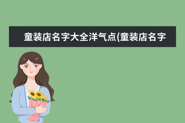 童装店名字大全洋气点(童装店名字大全)