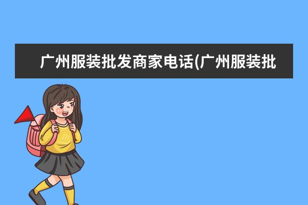 广州服装批发商家电话(广州服装批发网)