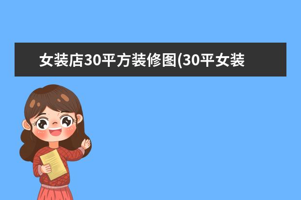 女装店30平方装修图(30平女装店设计效果图)