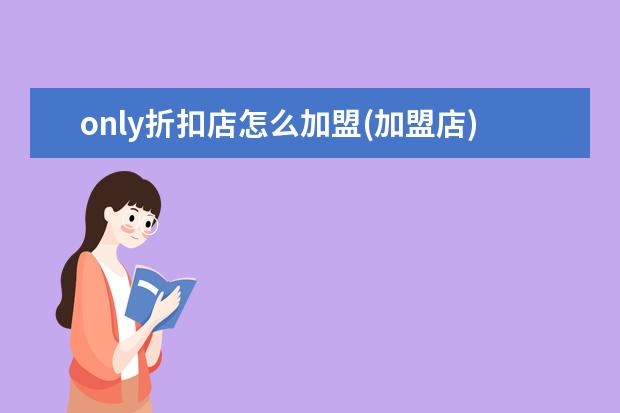 only折扣店怎么加盟(加盟店)