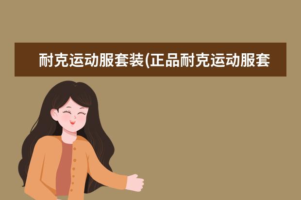 耐克运动服套装(正品耐克运动服套装男装)