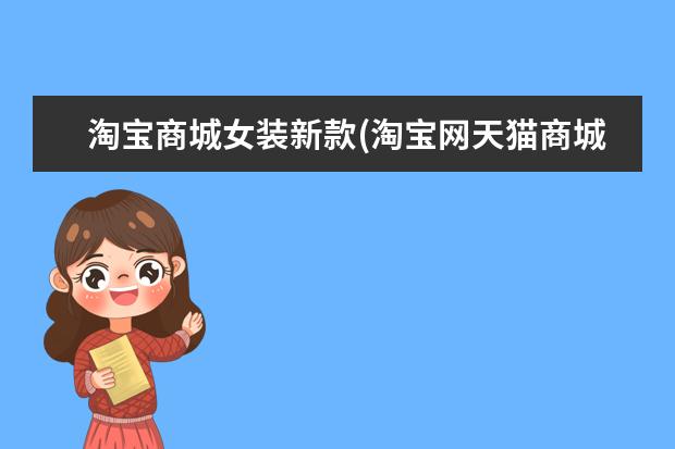 淘宝商城女装新款(淘宝网天猫商城女装)