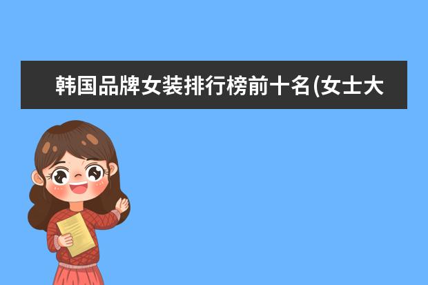 韩国品牌女装排行榜前十名(女士大衣品牌前十名)