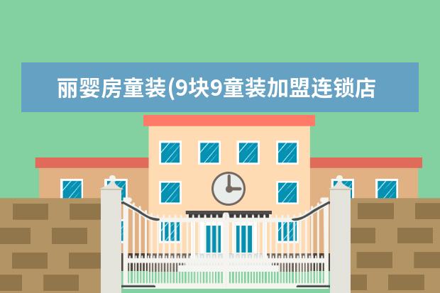丽婴房童装(9块9童装加盟连锁店)