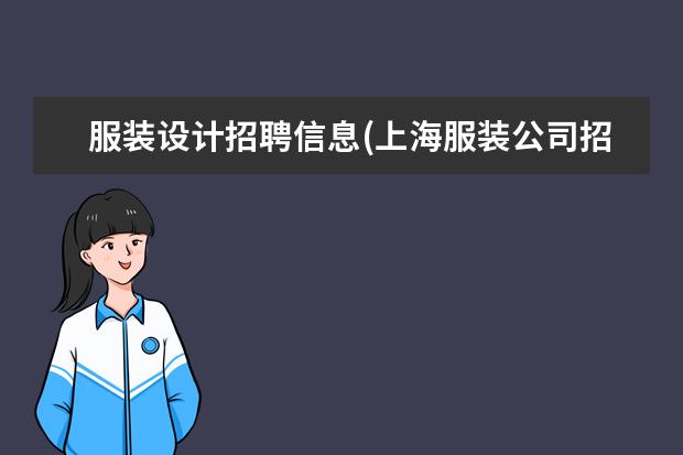 服装设计招聘信息(上海服装公司招聘急招)