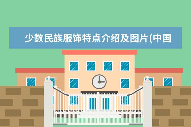 少数民族服饰特点介绍及图片(中国56个民族服饰图片及名称)