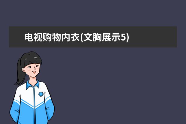 电视购物内衣(文胸展示5)