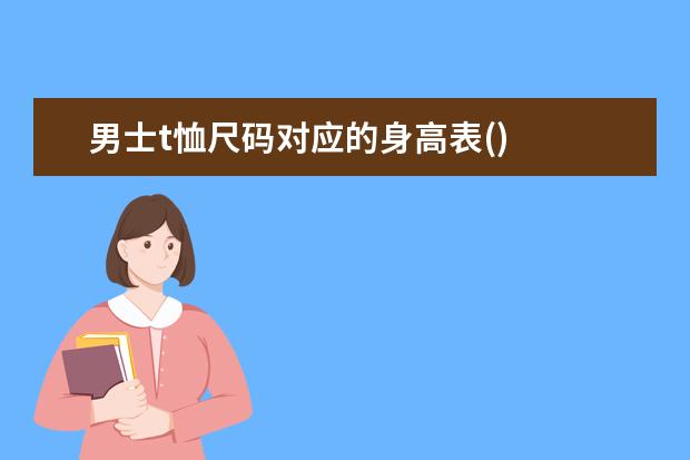 男士t恤尺码对应的身高表()