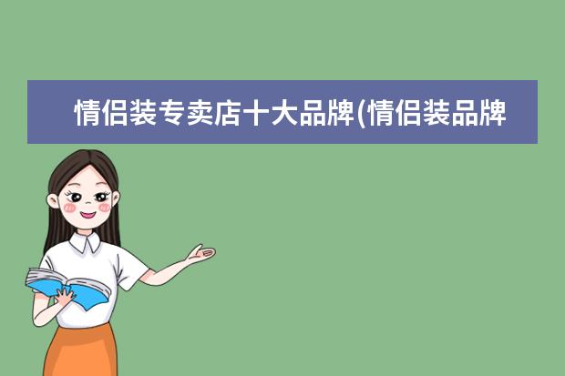 情侣装专卖店十大品牌(情侣装品牌推荐高端)