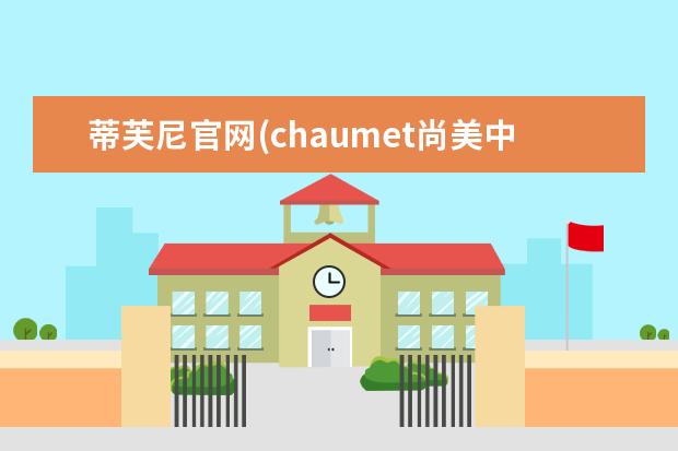 蒂芙尼官网(chaumet尚美中国官网戒指)