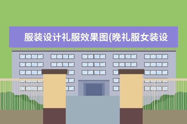 服装设计礼服效果图(晚礼服女装设计图)