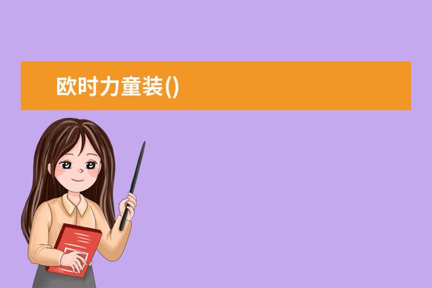 欧时力童装()