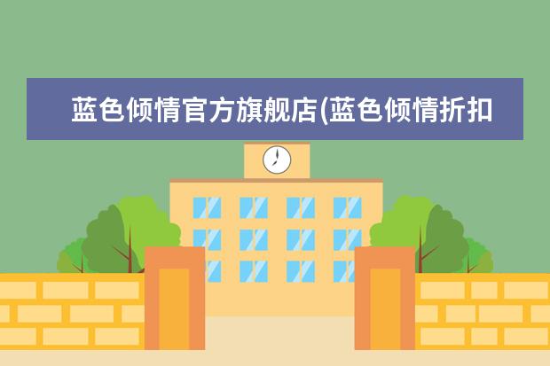 蓝色倾情官方旗舰店(蓝色倾情折扣店怎么样)