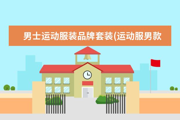 男士运动服装品牌套装(运动服男款三件套)