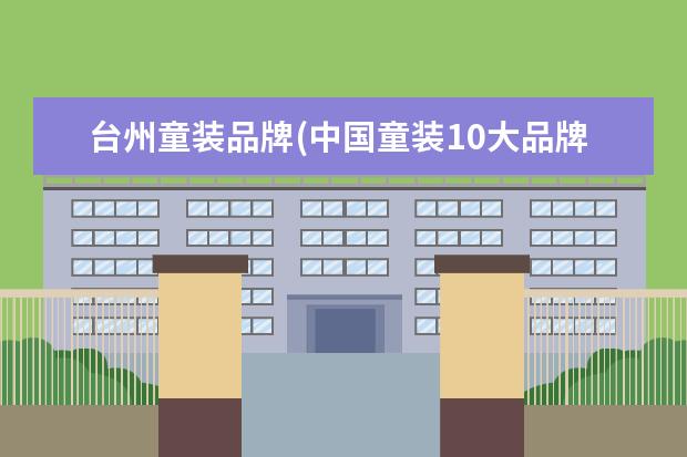台州童装品牌(中国童装10大品牌)
