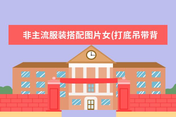 非主流服装搭配图片女(打底吊带背心怎么搭配外套)