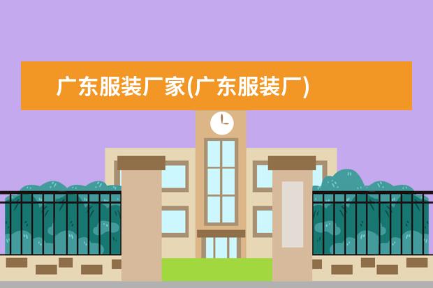 广东服装厂家(广东服装厂)