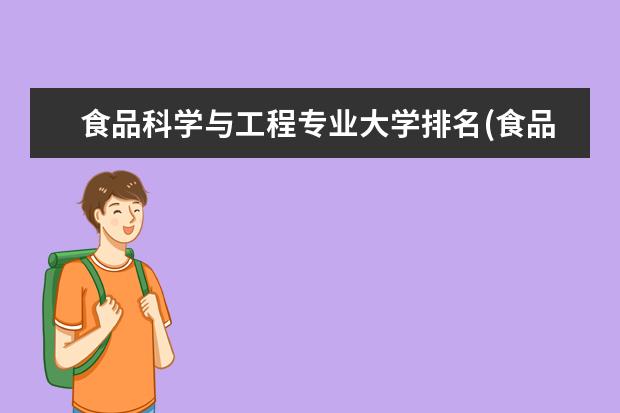 食品科学与工程专业大学排名(食品工程专业大学排名)