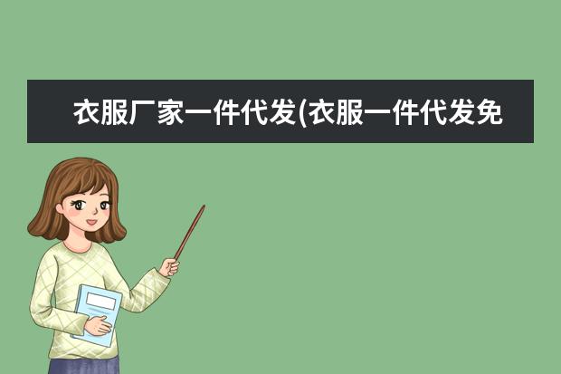 衣服厂家一件代发(衣服一件代发免费代理)