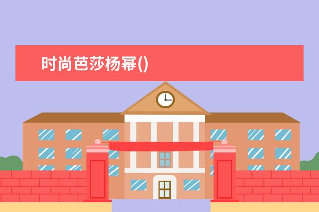 时尚芭莎杨幂()