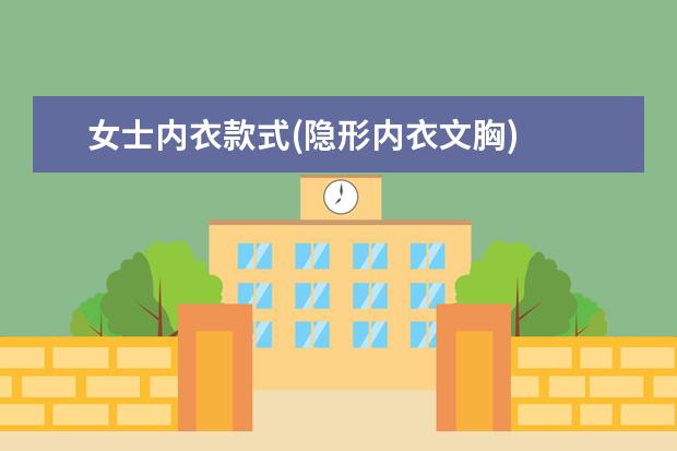 女士内衣款式(隐形内衣文胸)