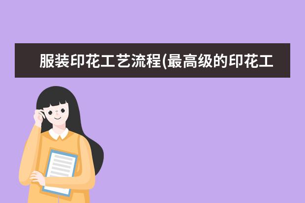 服装印花工艺流程(最高级的印花工艺叫什么)