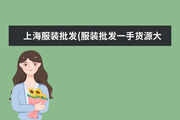 上海服装批发(服装批发一手货源大市场)