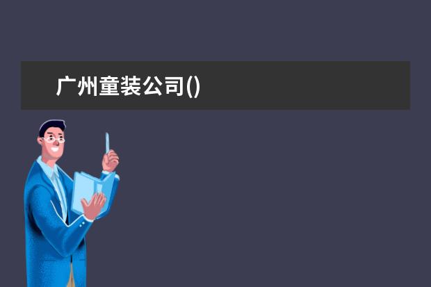 广州童装公司()