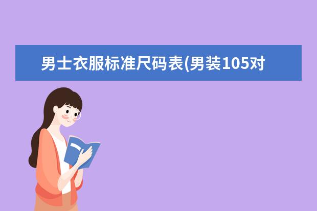 男士衣服标准尺码表(男装105对应什么尺码)