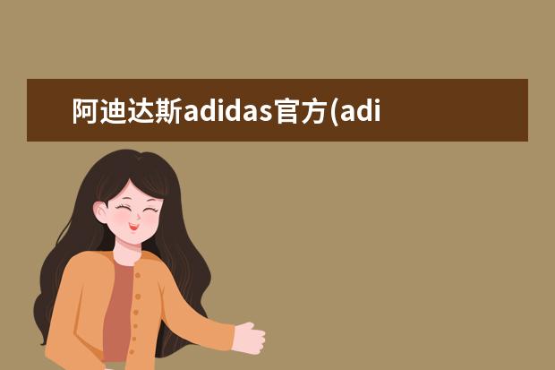 阿迪达斯adidas官方(adidas手表老款)
