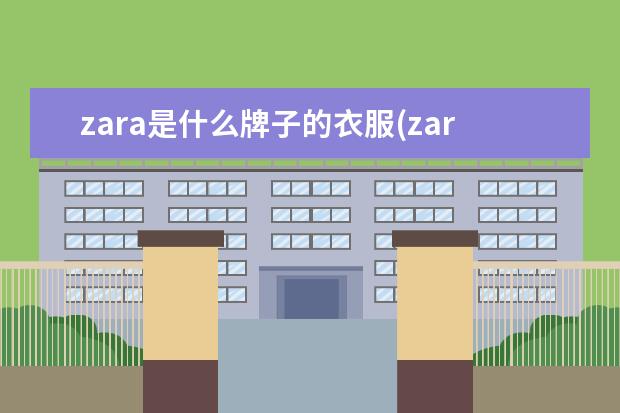 zara是什么牌子的衣服(zara是奢侈品牌吗)