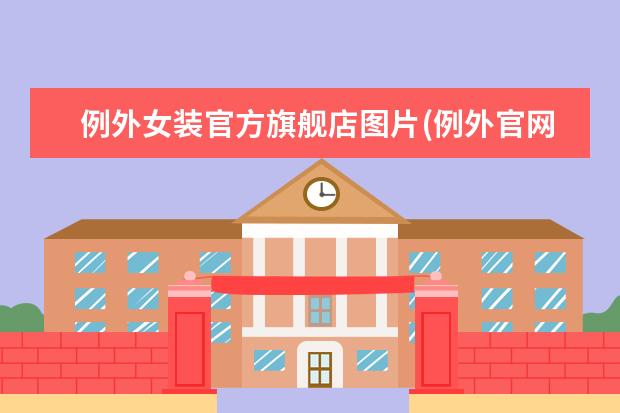 例外女装官方旗舰店图片(例外官网旗舰店)