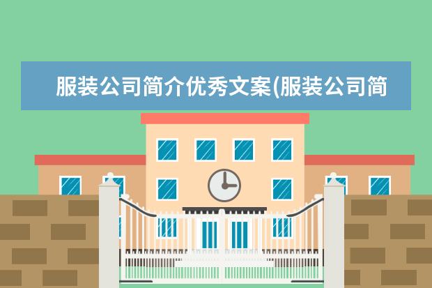 服装公司简介优秀文案(服装公司简介模板200字)