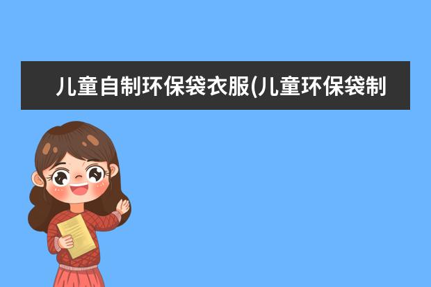 儿童自制环保袋衣服(儿童环保袋制作衣服方法)
