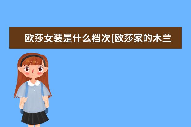 欧莎女装是什么档次(欧莎家的木兰服装什么档次)