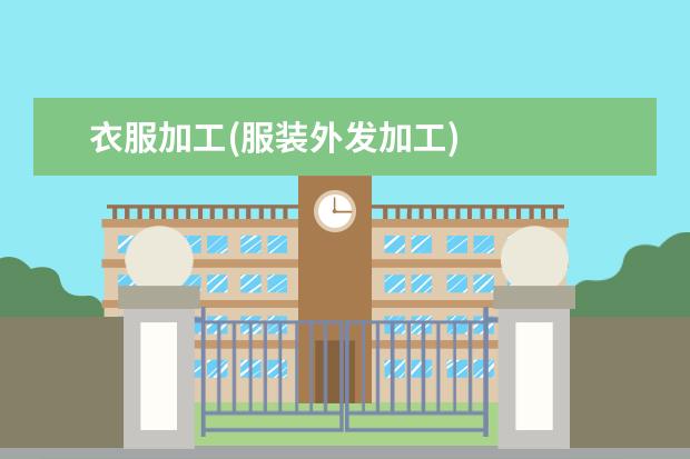 衣服加工(服装外发加工)