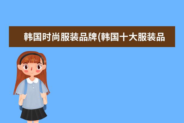 韩国时尚服装品牌(韩国十大服装品牌图)