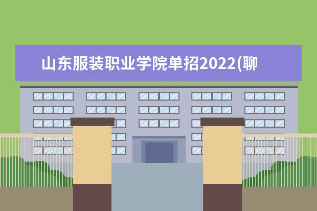 山东服装职业学院单招2022(聊城职业技术学院单招2023)