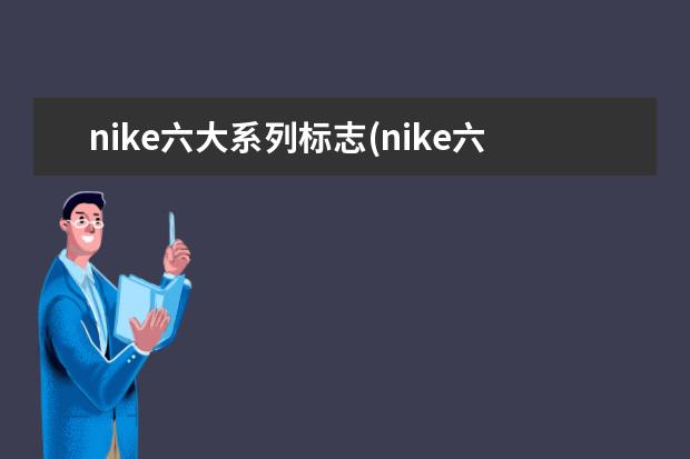 nike六大系列标志(nike六大系列中文名)