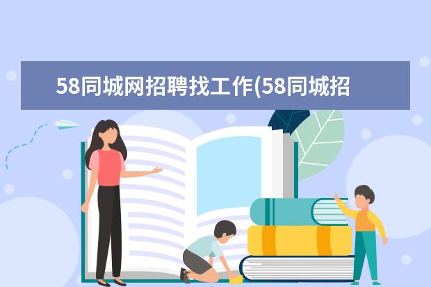 58同城网招聘找工作(58同城招聘附近找工作)
