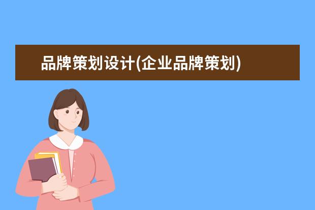 品牌策划设计(企业品牌策划)