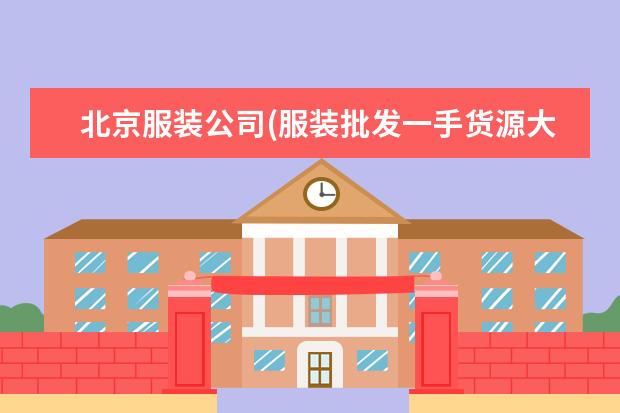 北京服装公司(服装批发一手货源大市场)