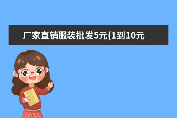 厂家直销服装批发5元(1到10元的衣服批发)