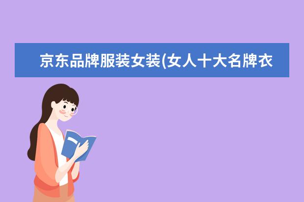 京东品牌服装女装(女人十大名牌衣服品牌)