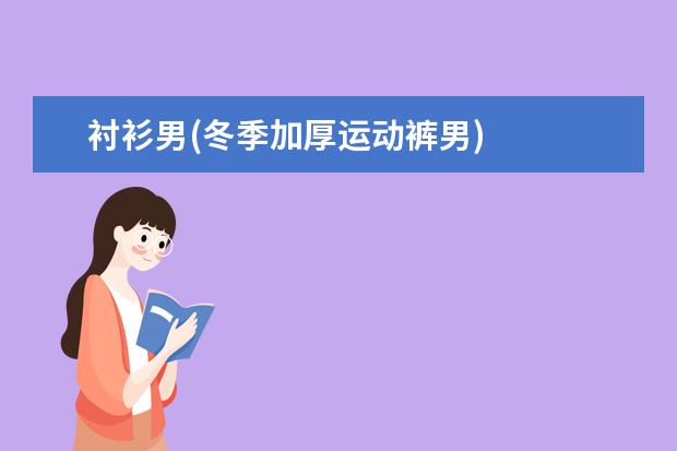 衬衫男(冬季加厚运动裤男)