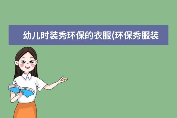 幼儿时装秀环保的衣服(环保秀服装图片儿童)