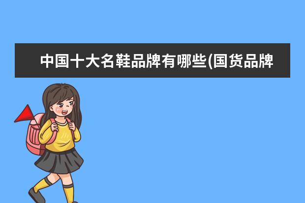 中国十大名鞋品牌有哪些(国货品牌鞋子排行榜前十名)