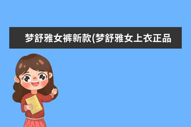 梦舒雅女裤新款(梦舒雅女上衣正品)