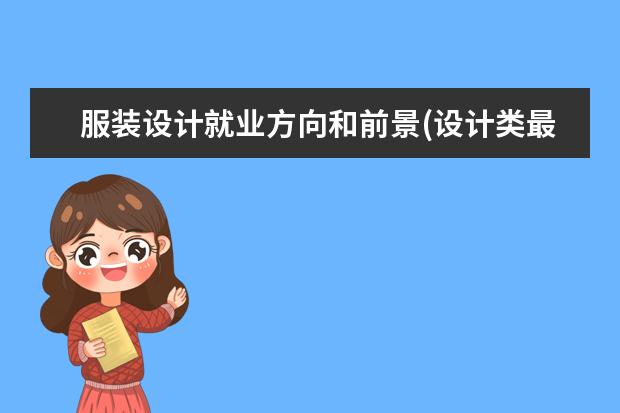 服装设计就业方向和前景(设计类最吃香的专业)