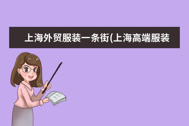 上海外贸服装一条街(上海高端服装批发市场)